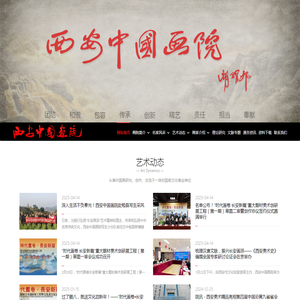 西安中国画院