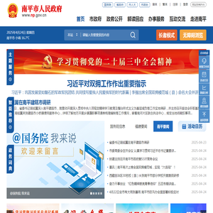 南平市人民政府