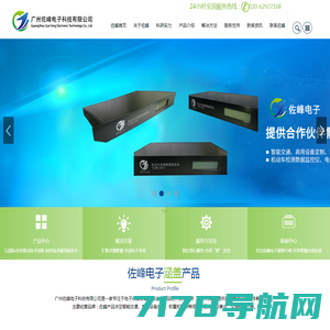 广州佐峰电子科技有限公司是一家以研发为主导的高科技企业，集研发、生产、销售、项目设计实施于一体