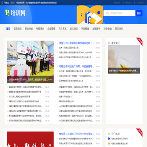 马鞍山培训资讯网