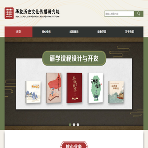 华象历史文化传播研究院