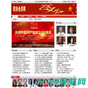 美协会员网--中国美术家协会会员名单
