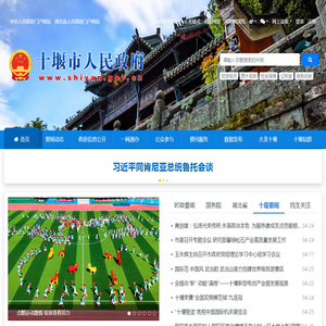十堰市人民政府