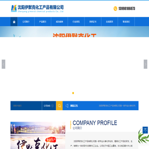 沈阳伊默克化工产品有限公司