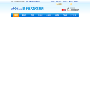 泰多克汽配OE查询
