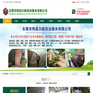 东莞市明昌白蚁防治服务有限公司