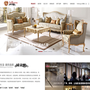 威灵顿家具,全屋定制美式实木家具,高端家具定制,威灵顿丰创制造家具,广东东莞威灵顿（丰创制造）家具有限公司