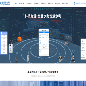 智慧水务解决方案