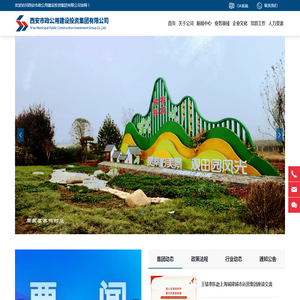 西安市政公用建设投资集团有限公司