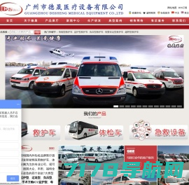 救护车|医疗设备|120救护车|救护车改装厂家|广州市德晟医疗设备有限公司