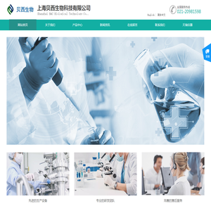 上海贝西生物科技有限公司