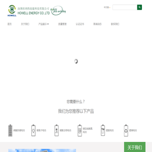 鸿伟能源,howell电池,HWE,