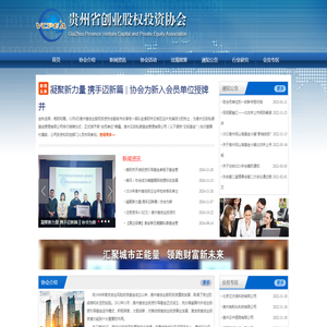 贵州省创业股权投资协会