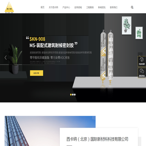 西卡纳(北京)国际新材料科技有限公司