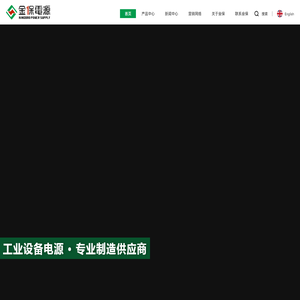 金保电源,东莞市金保机电有限公司,机床变压器,精密设备稳压器,UPS不间断电源,变频电源