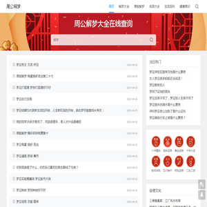 周公解梦