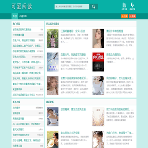 可爱阅读