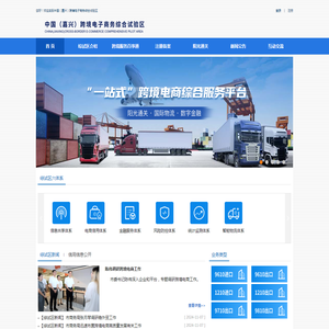 中国（嘉兴）跨境电子商务综合试验区