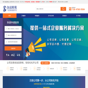 加喆财税一站式商业服务平台