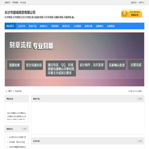 在长沙刻章就上长沙刻章网,长沙刻章长沙刻公章承诺:24小时到货