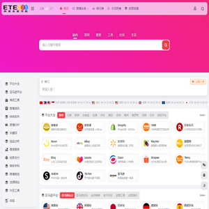 ETE123跨境导航