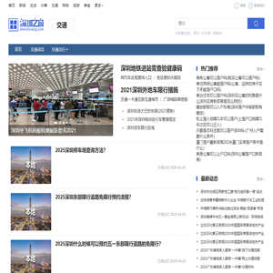 深圳交通资讯