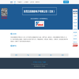 东莞日昌精密电子有限公司（日东）