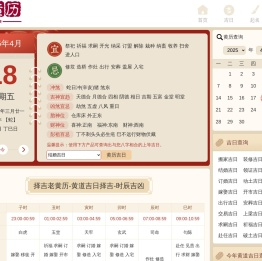 老黄历查询2025,便民侠老黄历,中国万年历黄道吉日,2025结婚搬家吉日查询