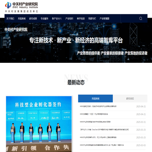 北京中关村科技产业研究院有限公司