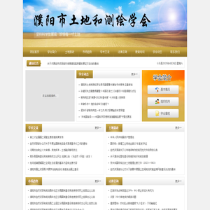濮阳市土地和测绘学会