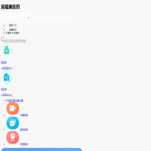 民福康医药