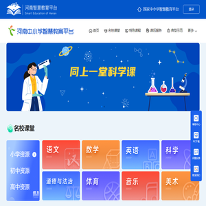 河南中小学智慧教育平台