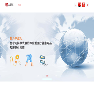 中红医疗