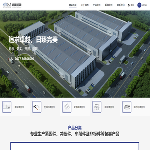 温州鸿图汽车零部件有限公司