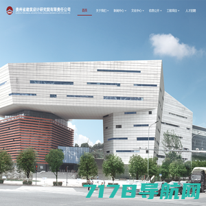贵州省建筑设计研究院有限责任公司