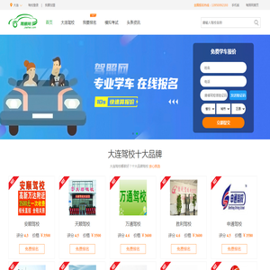 大连驾校
