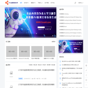 个人运营技术分享（一个专注分享IT技术的程序员网站）
