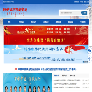 呼伦贝尔市商务局