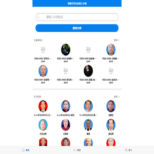 书画艺术从业者人才库