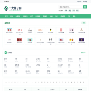 十大牌子网