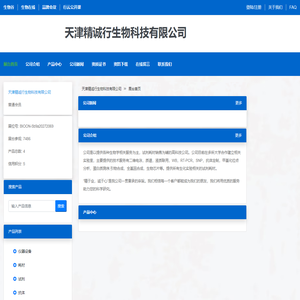 天津精诚行生物科技有限公司