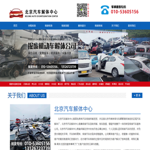 北京汽车解体中心