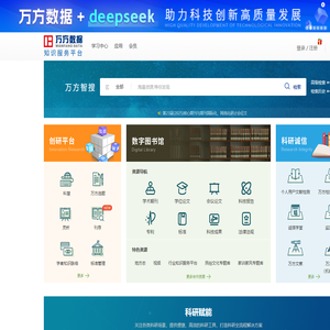 万方数据知识服务平台
