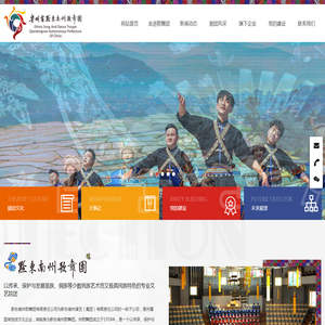黔东南州歌舞团有限责任公司