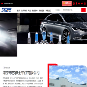 海宁市苏伊士车灯有限公司
