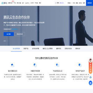 腾讯云合作伙伴