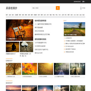 呆萌桔摘抄网