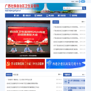 广西壮族自治区卫生监督所网站