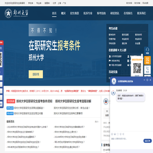 郑州大学在职研究生招生信息网