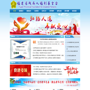 福建省残疾人福利基金会
